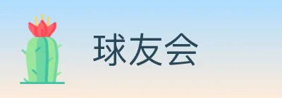 球友会 logo